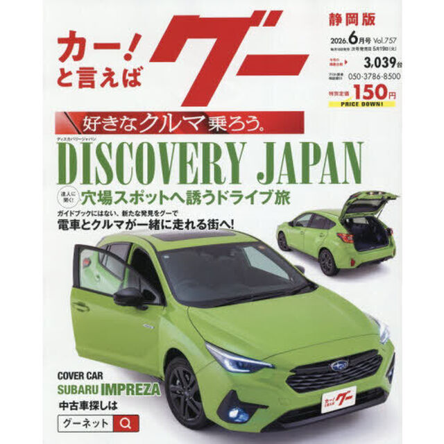グー静岡版　2026年6月号