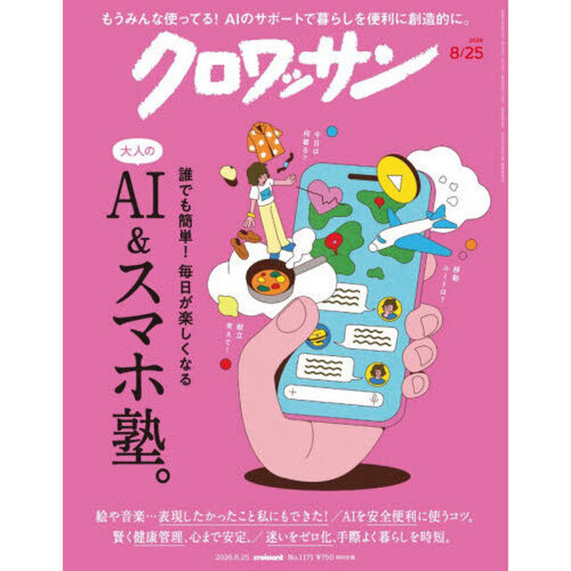 クロワッサン　2026年8月25日号