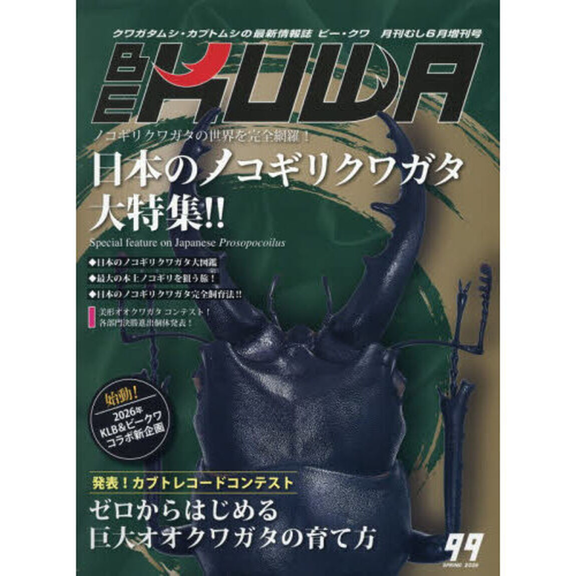 ＢＥ－ＫＵＷＡ（９９）　2026年6月号