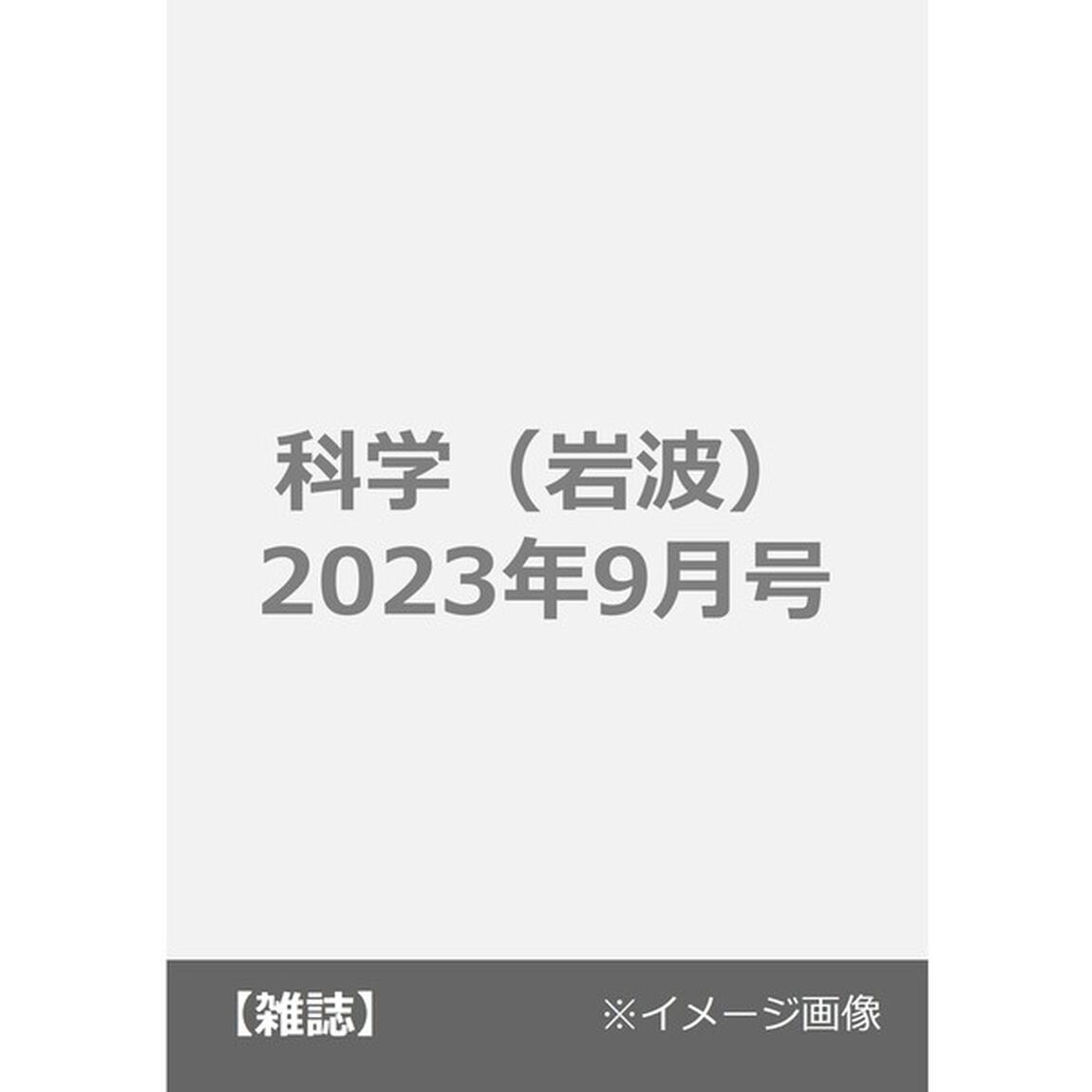 科学（岩波）　2023年9月号