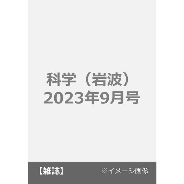 科学（岩波）　2023年9月号