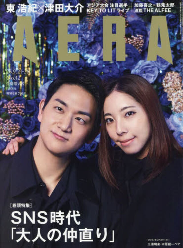 AERA (アエラ) 2026年9月21・28日合併号【表紙：りくりゅう（三浦璃来&木原龍一ペア）】