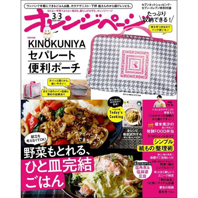 オレンジページ　2026年3月3日号増刊 ＜セブン‐イレブン・セブンネット限定＞ 特別付録：KINOKUNIYAセパレート便利ポーチ＜チェック＞