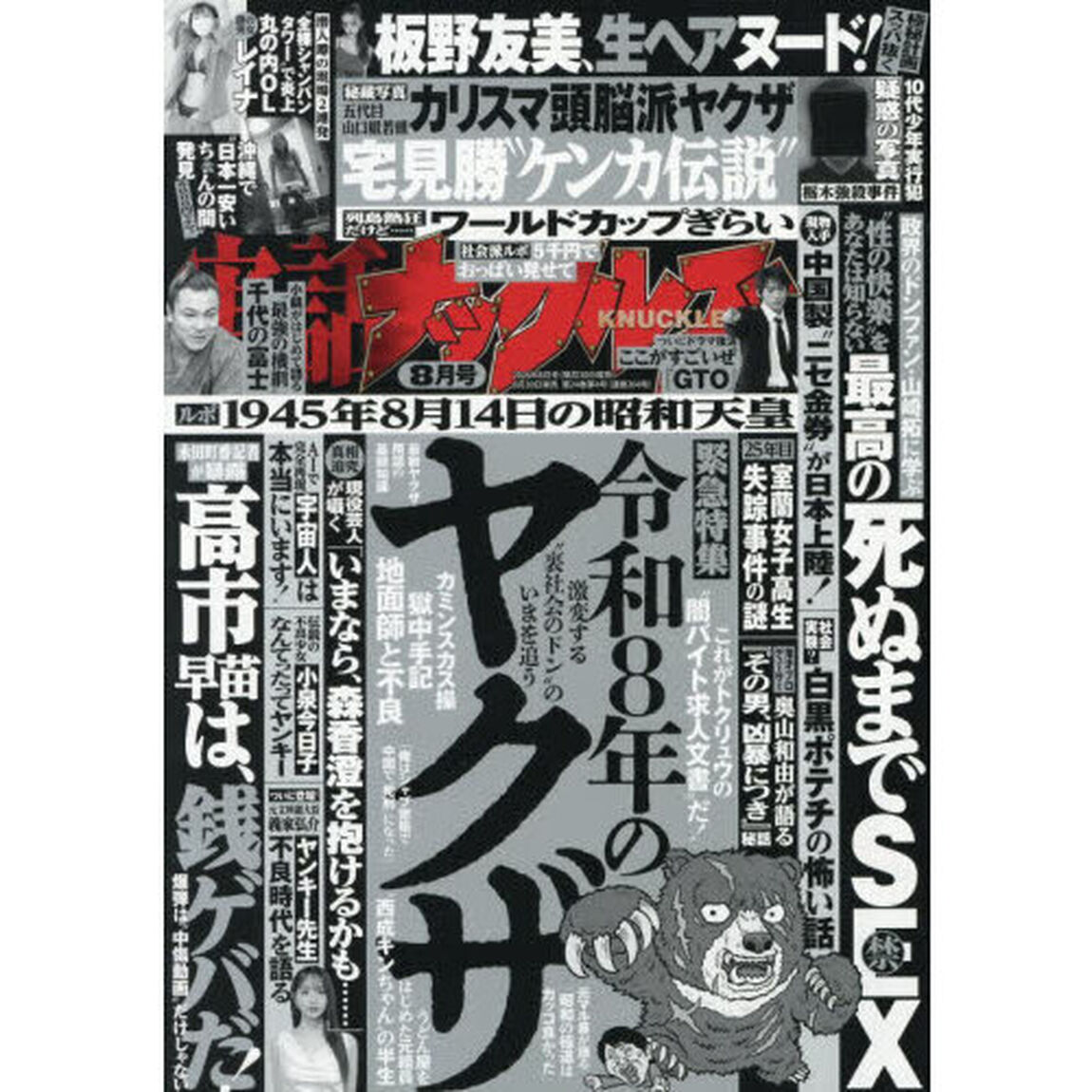 実話ナックルズ　2026年8月号