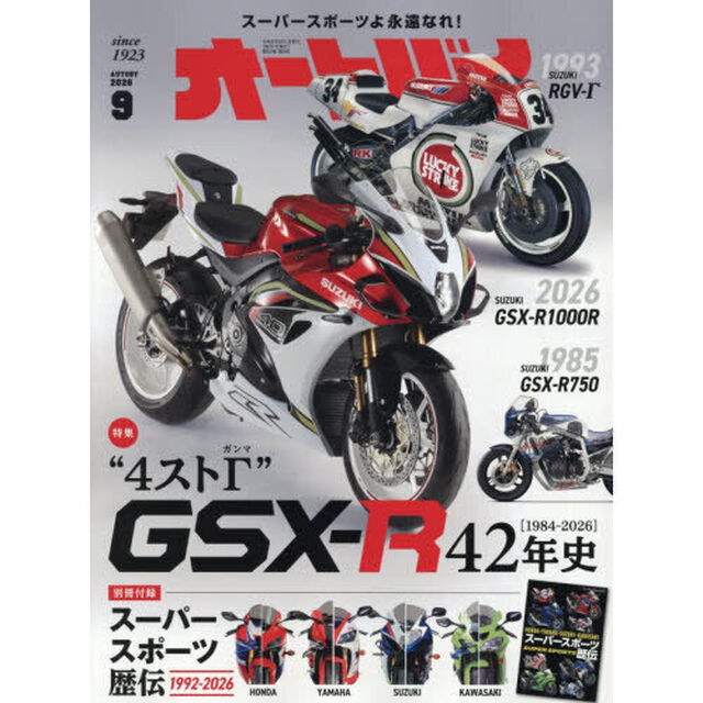 オートバイ　2026年9月号