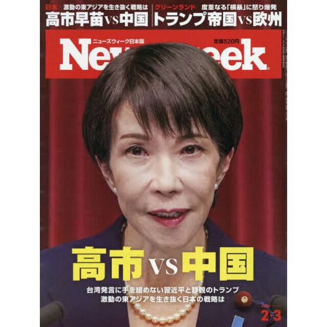 日本版ニューズウィーク　2026年2月3日号