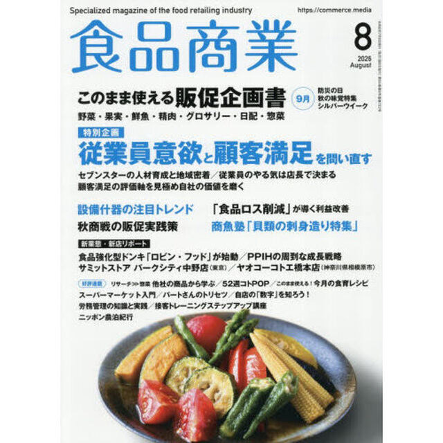 食品商業　2026年8月号