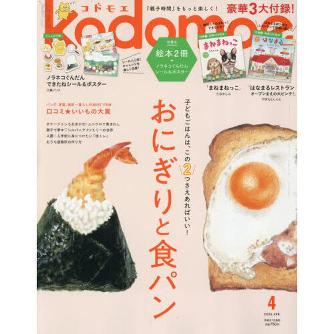 ｋｏｄｏｍｏｅ（コドモエ）　2026年4月号