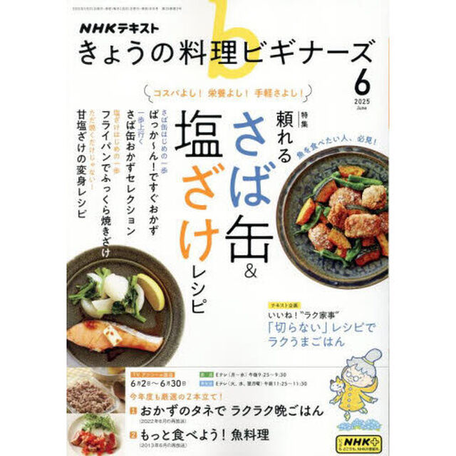 ＮＨＫ　きょうの料理ビギナーズ　2025年6月号