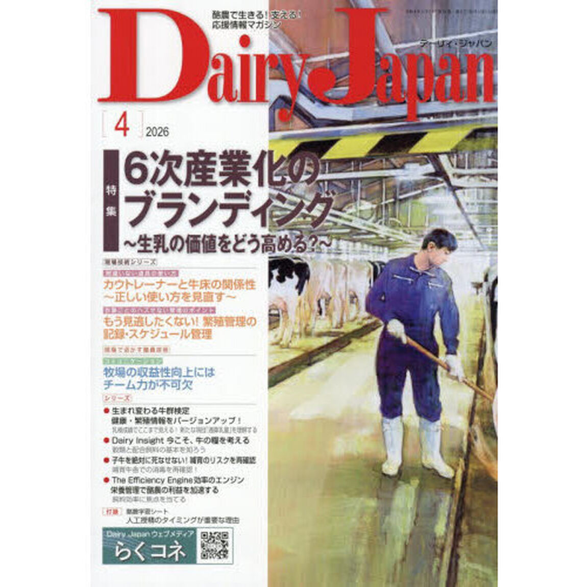 デーリィジャパン　2026年4月号