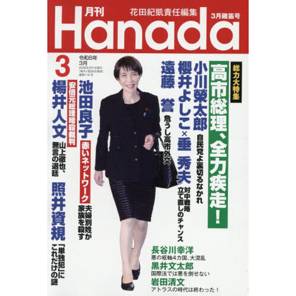 月刊Ｈａｎａｄａ　2026年3月号