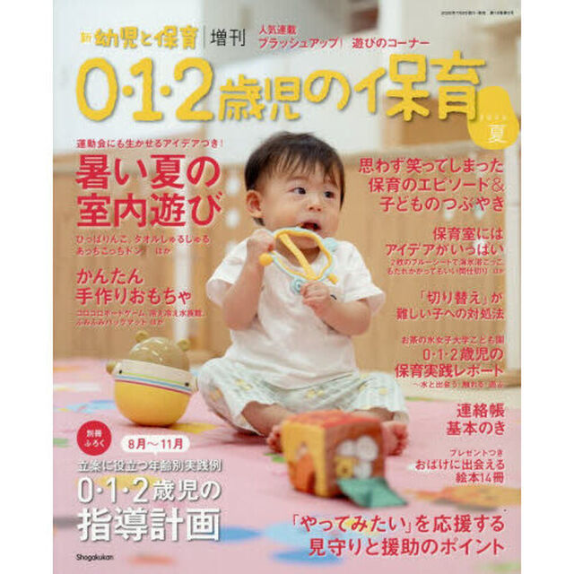 ０・１・２歳児の保育　２０２６夏　2026年8月号