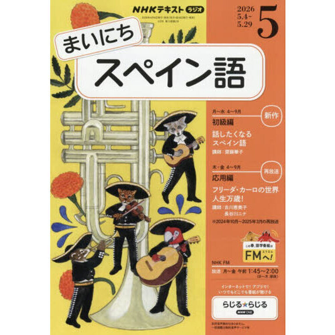 ＮＨＫラジオ　まいにちスペイン語　2026年5月号