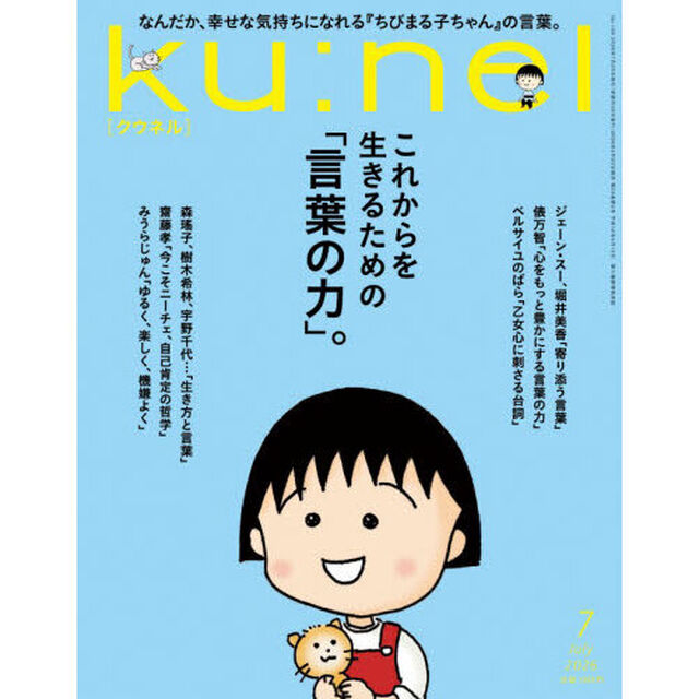 ｋｕ：ｎｅｌ（クウネル）　2026年7月号
