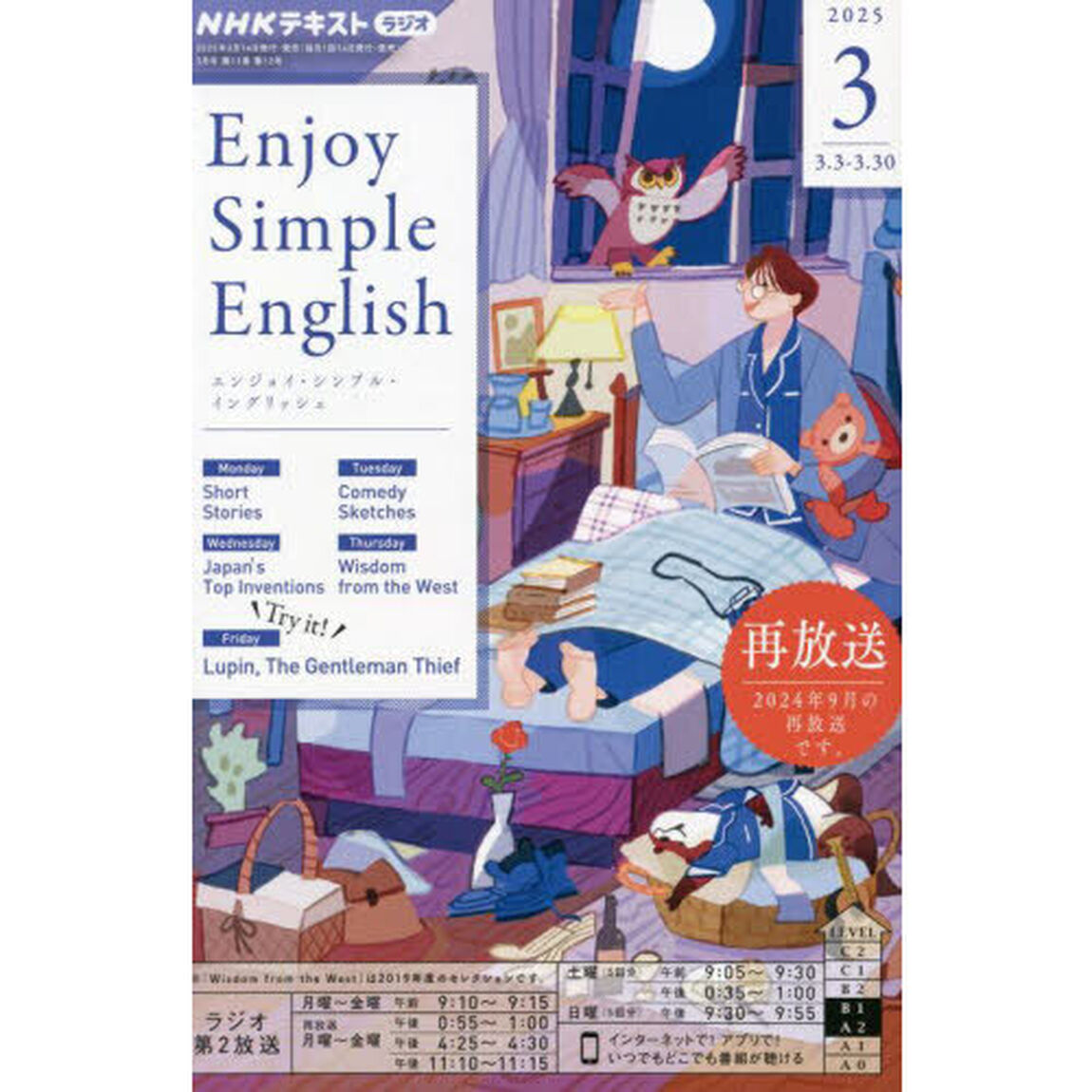 ＮＨＫラジオエンジョイ・シンプル・イン　2025年3月号