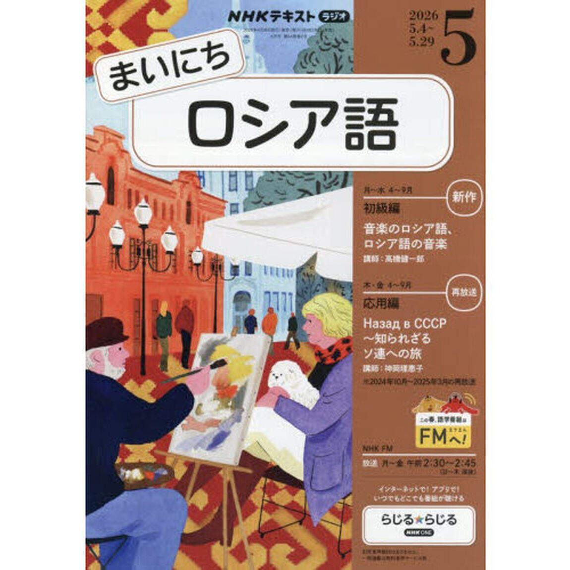 ＮＨＫラジオ　まいにちロシア語　2026年5月号