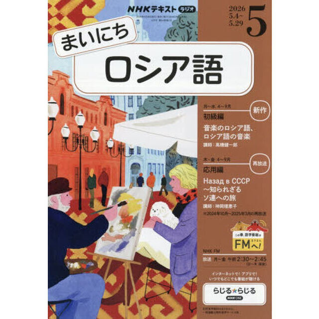 ＮＨＫラジオ　まいにちロシア語　2026年5月号