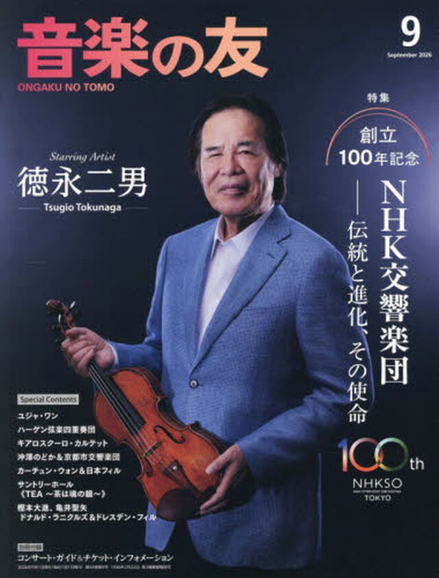音楽の友　2026年9月号