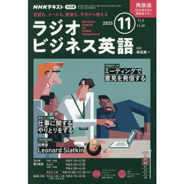 ＮＨＫラジオ　ラジオビジネス英語　2025年11月号