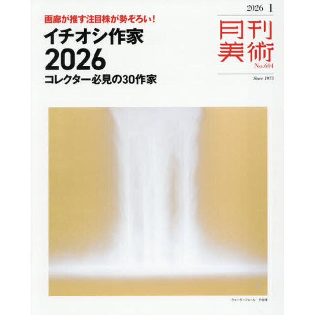 月刊美術　2026年1月号