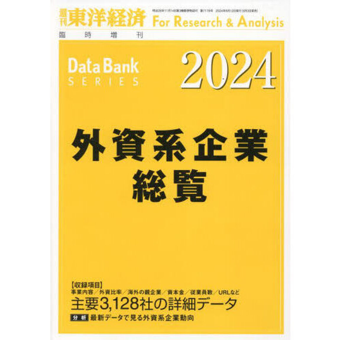 外資系企業総覧　２０２４年版　2024年6月号