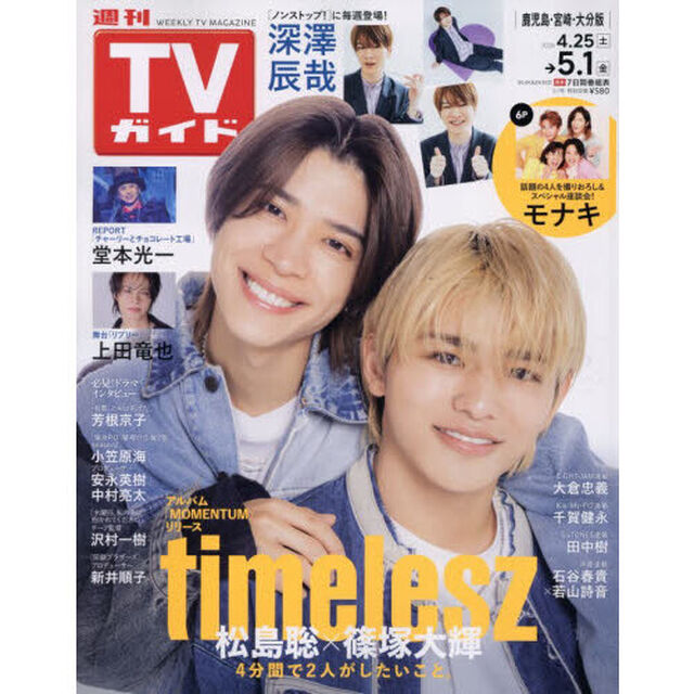 週刊ＴＶガイド（鹿児島・宮崎版・大分版）　2026年5月1日号