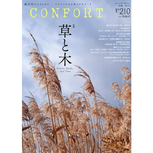 コンフォルト　2026年8月号