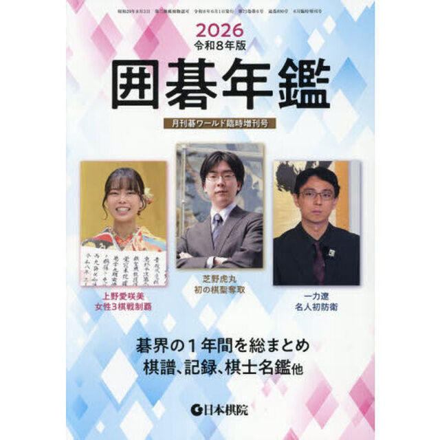 囲碁年鑑２０２６　2026年6月号