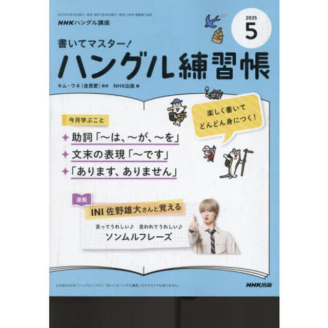 ＮＨＫ　ハングル講座　書いてマスター！ハングル練習帳　2025年5月号