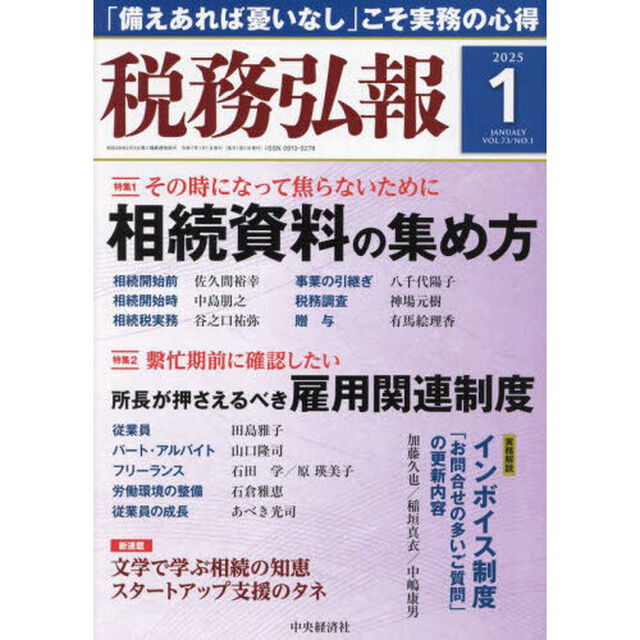 税務弘報　2025年1月号