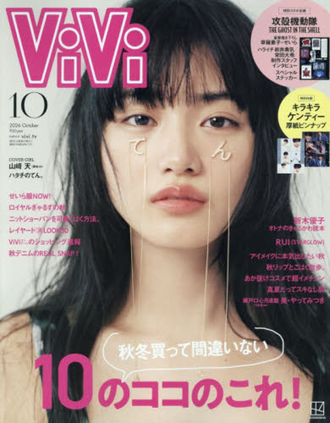 ViVi 2026年10月号通常版　表紙：山崎天　付録：TVアニメ『攻殻機動隊 THE GHOST IN THE SHELL』ステッカー＆キラキラケンティー厚紙ピンナップ