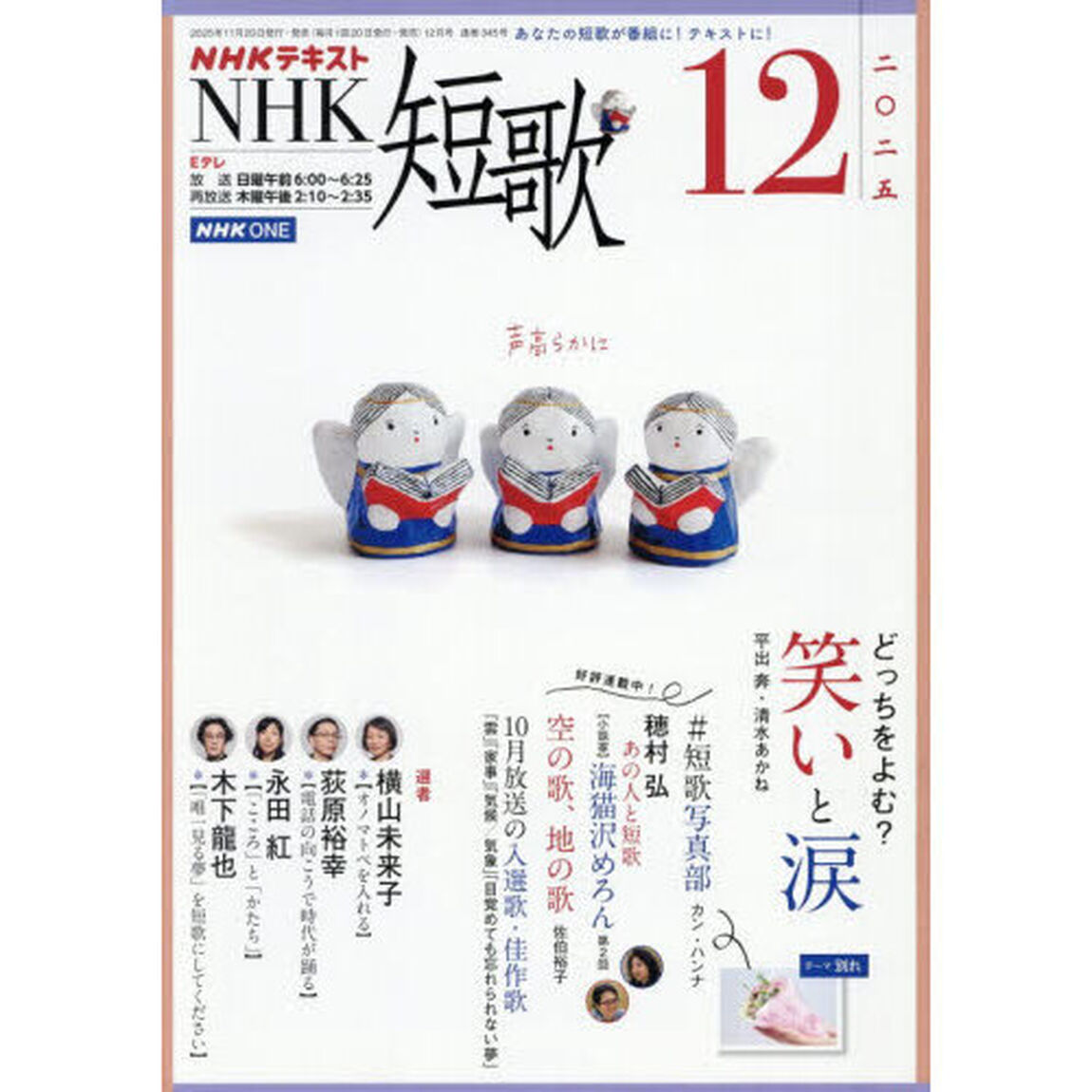 ＮＨＫ　短歌　2025年12月号