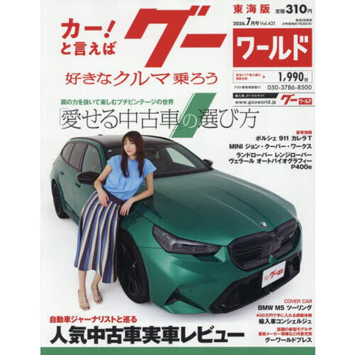 グーワールド東海版　2026年7月号