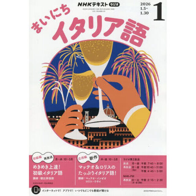 ＮＨＫラジオ　まいにちイタリア語　2026年1月号