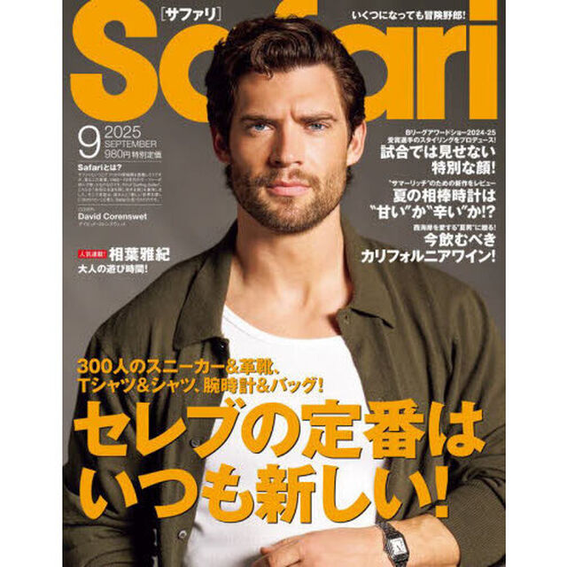 Ｓａｆａｒｉ（サファリ）　2025年9月号