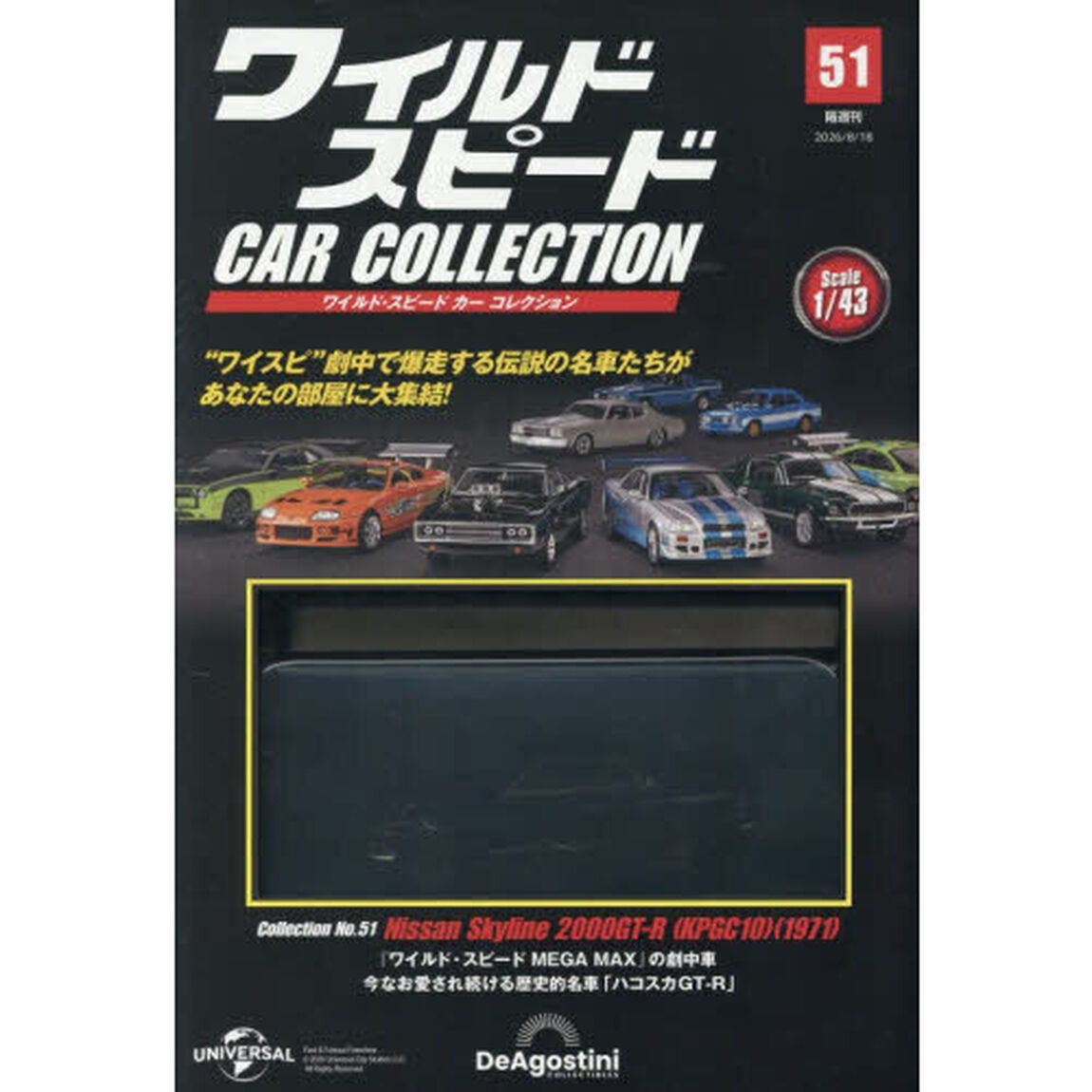 ワイルド・スピードカーコレクション全国版　2026年8月18日号