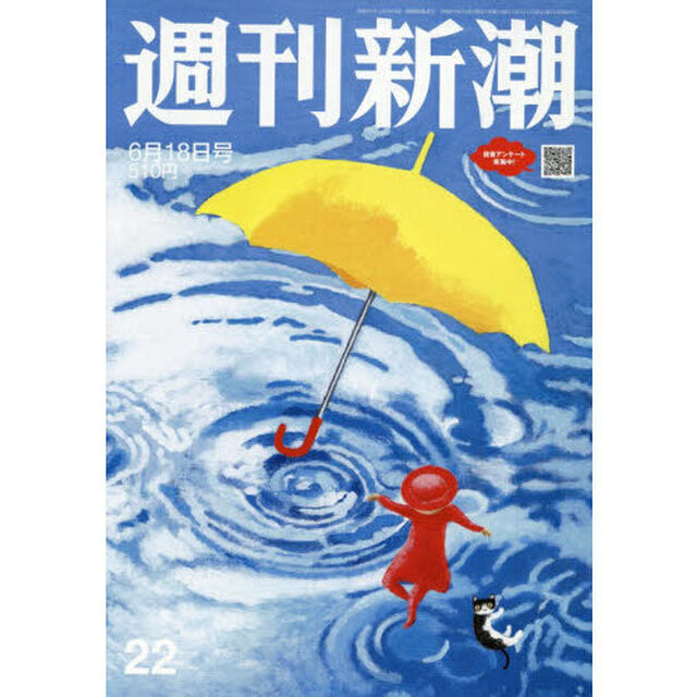 週刊新潮　2026年6月18日号