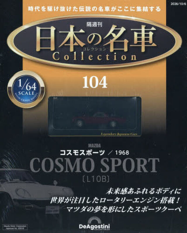 日本の名車コレクション全国版　2026年10月6日号