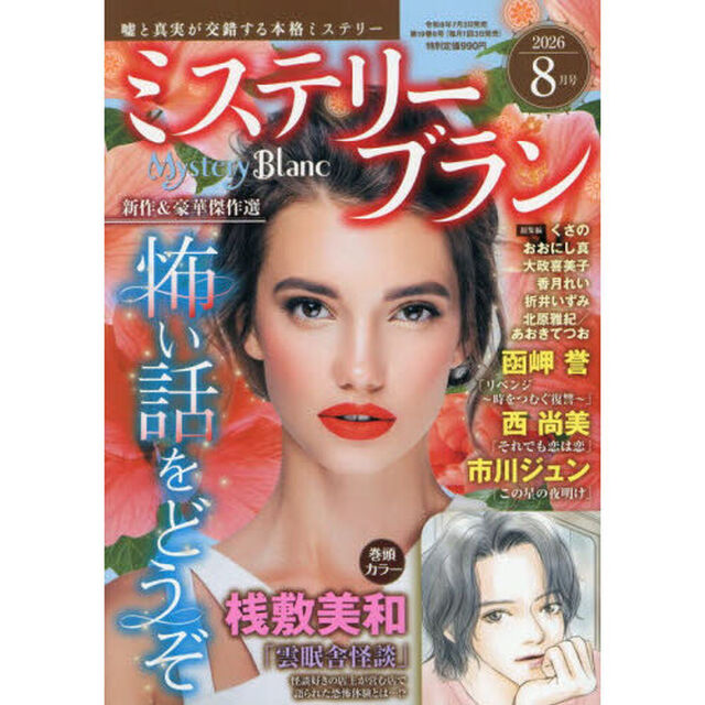 ミステリーブラン　2026年8月号