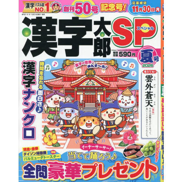 漢字太郎ＳＰ　2026年7月号