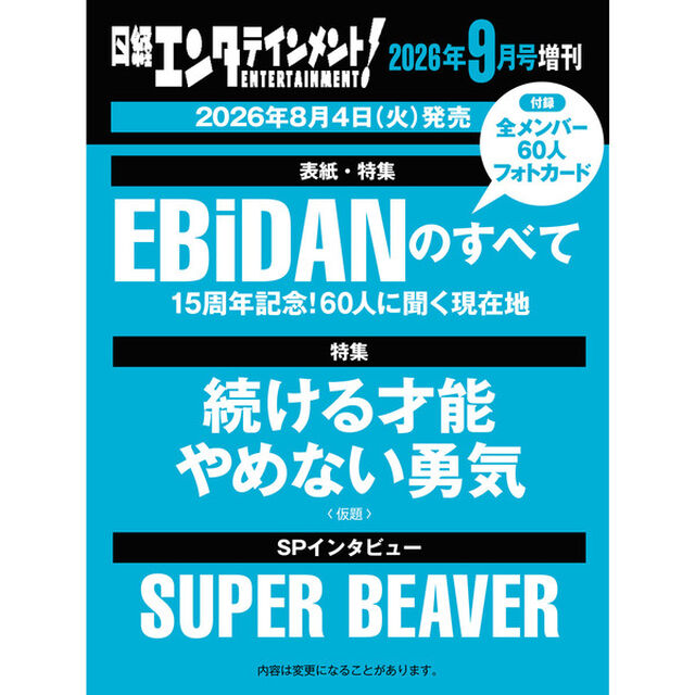 日経エンタテインメント！ 2026年9月号増刊【表紙：EBiDAN】