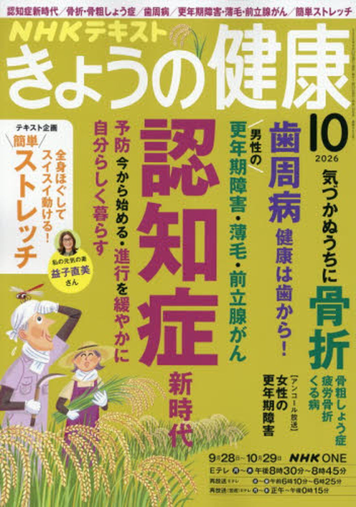 ＮＨＫ　きょうの健康　2026年10月号