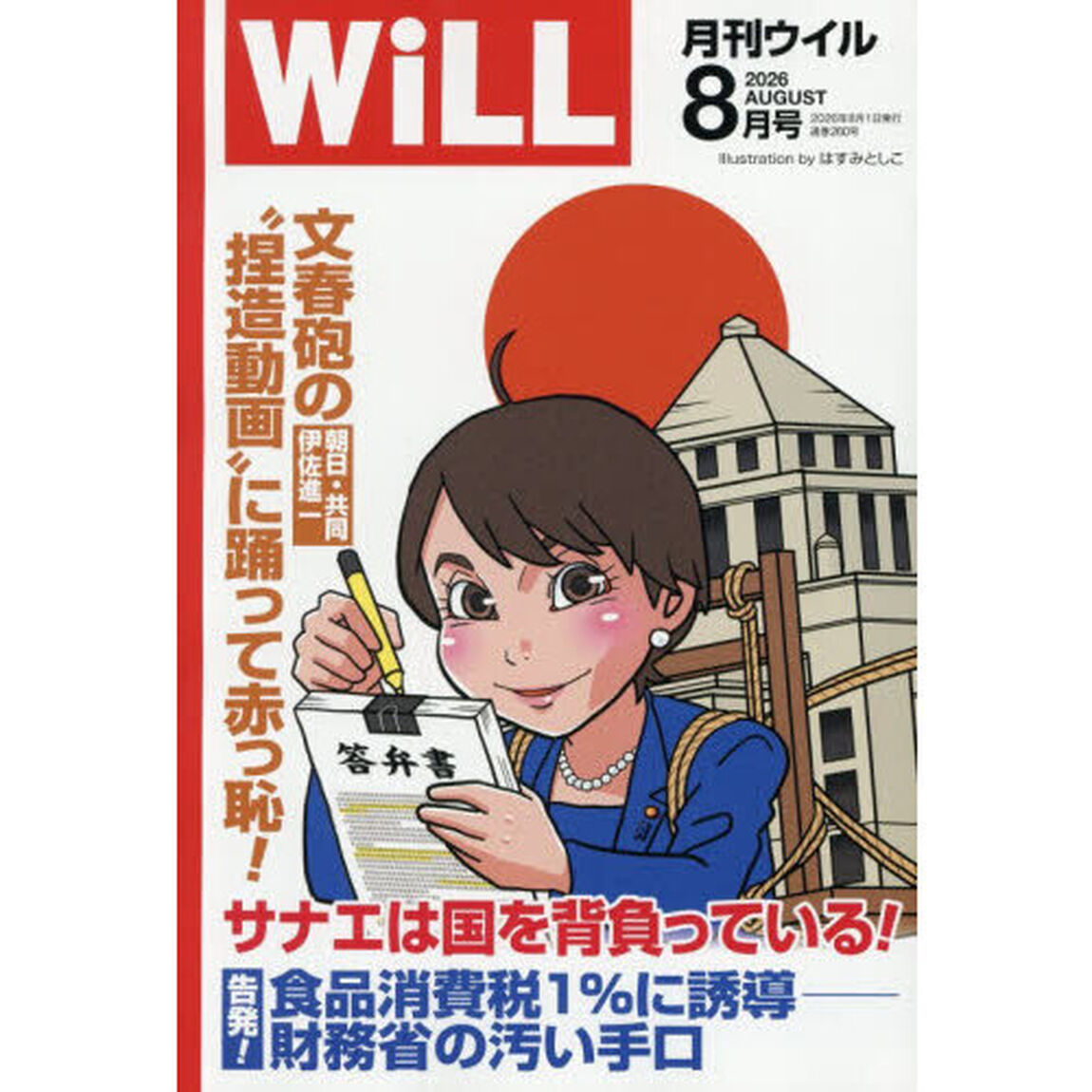 マンスリーＷＩＬＬ（ウィル）　2026年8月号