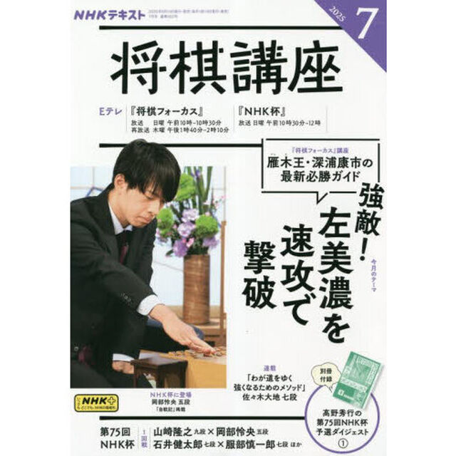 ＮＨＫ　将棋講座　2025年7月号