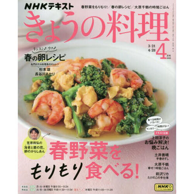 ＮＨＫ　きょうの料理　2025年4月号