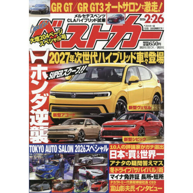ベストカー　2026年2月26日号