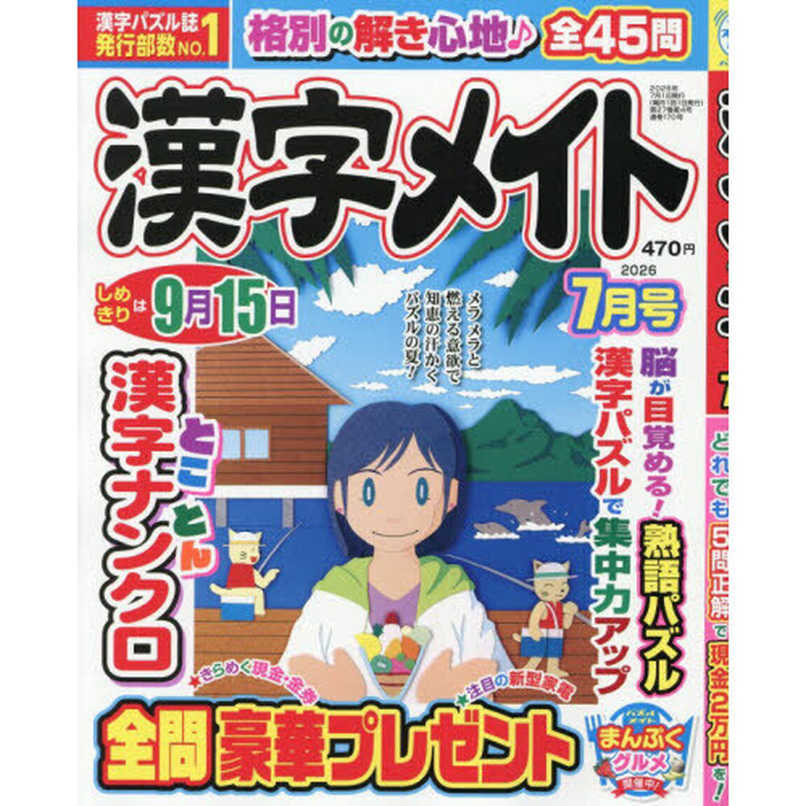 漢字メイト　2026年7月号
