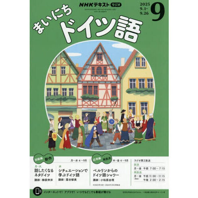 ＮＨＫラジオ　まいにちドイツ語　2025年9月号