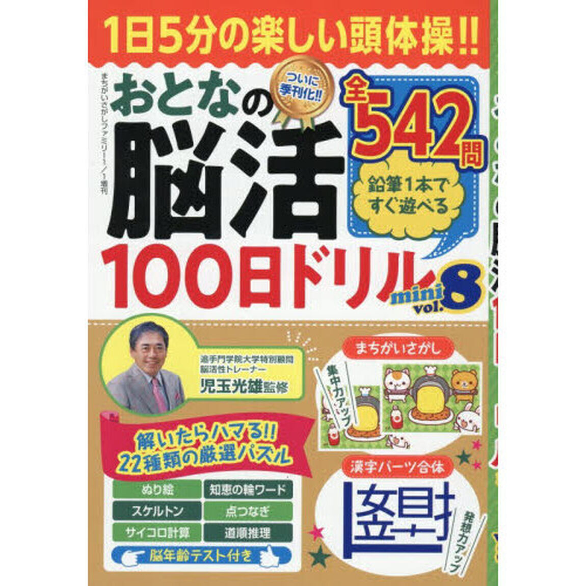 おとなの脳活１００日ドリルｍｉｎｉ　ｖｏｌ．８　2026年1月号
