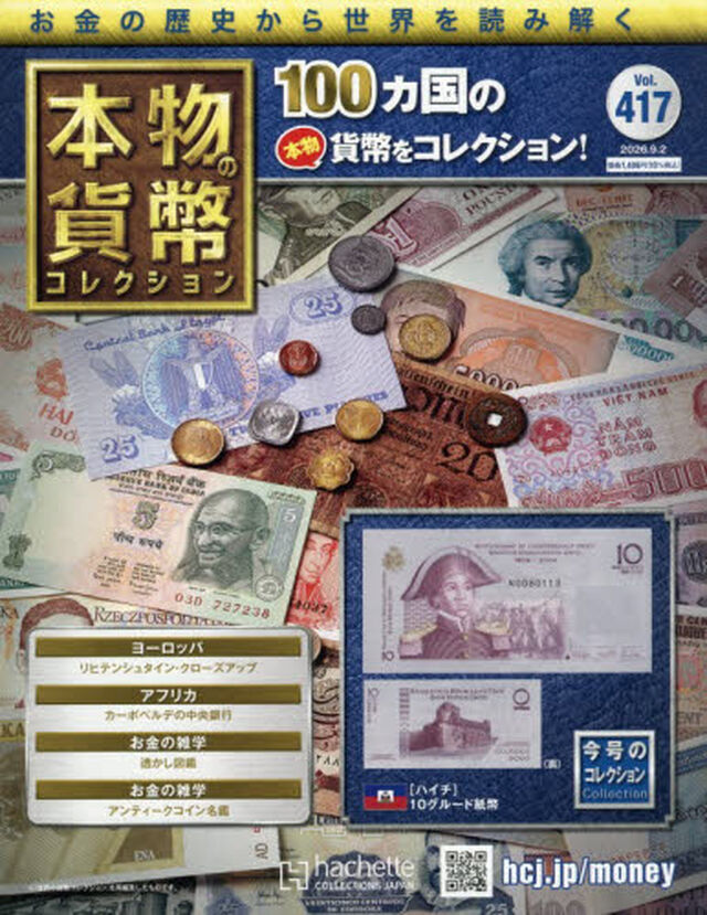 本物の貨幣コレクション全国版　2026年9月2日号
